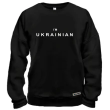 Свитшот I`m Ukrainian